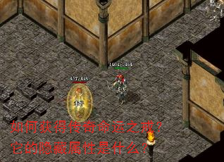 如何获得传奇命运之戒?它的隐藏属性是什么? 如何获得传奇命运之戒?它的隐藏属性是什么?