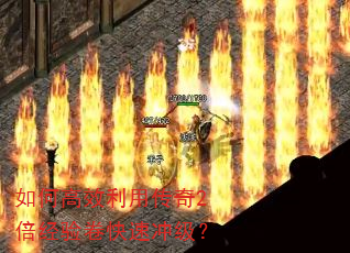 如何高效利用传奇2倍经验卷快速冲级? 如何高效利用传奇2倍经验卷快速冲级?