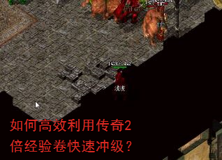 如何高效利用传奇2倍经验卷快速冲级? 如何高效利用传奇2倍经验卷快速冲级?