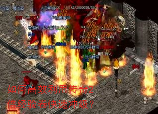 如何高效利用传奇2倍经验卷快速冲级? 如何高效利用传奇2倍经验卷快速冲级?