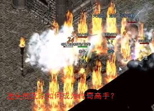迷失的玩家如何成为传奇高手? 迷失的玩家如何成为传奇高手?