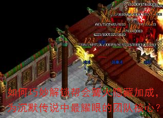 如何巧妙解锁帮会篝火隐藏加成,成为沉默传说中最耀眼的团队核心? 如何巧妙解锁帮会篝火隐藏加成,成为沉默传说中最耀眼的团队核心?