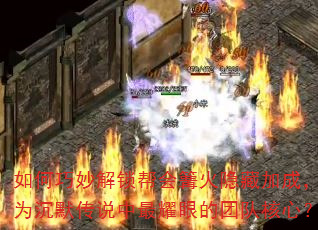 如何巧妙解锁帮会篝火隐藏加成,成为沉默传说中最耀眼的团队核心? 如何巧妙解锁帮会篝火隐藏加成,成为沉默传说中最耀眼的团队核心?