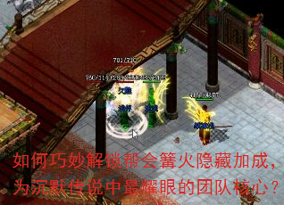 如何巧妙解锁帮会篝火隐藏加成,成为沉默传说中最耀眼的团队核心? 如何巧妙解锁帮会篝火隐藏加成,成为沉默传说中最耀眼的团队核心?