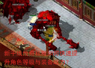 新干线传奇私服如何快速提升角色等级与装备战力? 新干线传奇私服如何快速提升角色等级与装备战力?