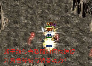 新干线传奇私服如何快速提升角色等级与装备战力? 新干线传奇私服如何快速提升角色等级与装备战力?