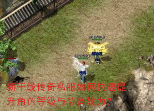 新干线传奇私服如何快速提升角色等级与装备战力? 新干线传奇私服如何快速提升角色等级与装备战力?