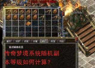 传奇梦境系统随机副本等级如何计算? 传奇梦境系统随机副本等级如何计算?