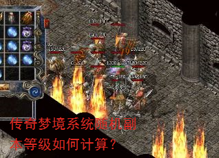 传奇梦境系统随机副本等级如何计算? 传奇梦境系统随机副本等级如何计算?