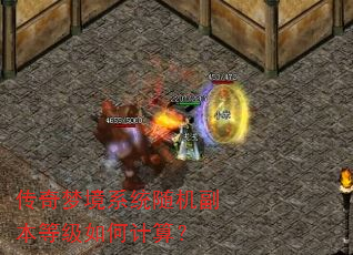 传奇梦境系统随机副本等级如何计算? 传奇梦境系统随机副本等级如何计算?