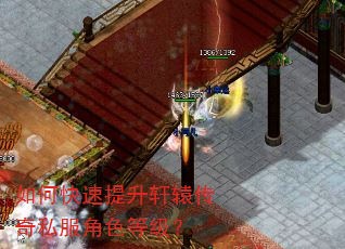 如何快速提升轩辕传奇私服角色等级? 如何快速提升轩辕传奇私服角色等级?