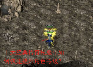 十大经典传奇私服中如何快速提升角色等级? 十大经典传奇私服中如何快速提升角色等级?