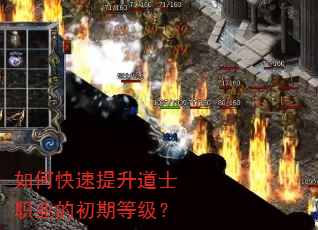 如何快速提升道士职业的初期等级? 如何快速提升道士职业的初期等级?