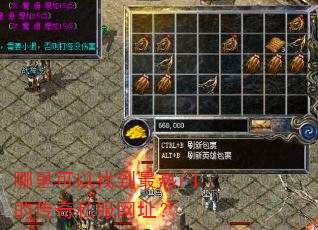 哪里可以找到最热门的传奇私服网址? 哪里可以找到最热门的传奇私服网址?