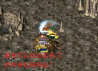 哪里可以找到最热门的传奇私服网址? 哪里可以找到最热门的传奇私服网址?