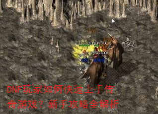 DNF玩家如何快速上手传奇游戏?新手攻略全解析 DNF玩家如何快速上手传奇游戏?新手攻略全解析