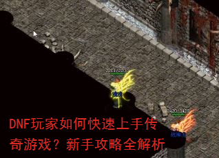 DNF玩家如何快速上手传奇游戏?新手攻略全解析 DNF玩家如何快速上手传奇游戏?新手攻略全解析