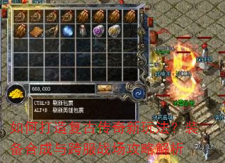 如何打造复古传奇新玩法?装备合成与跨服战场攻略解析 如何打造复古传奇新玩法?装备合成与跨服战场攻略解析