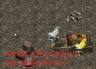 传奇私服三职业玩家应如何选择装备属性提升战力? 传奇私服三职业玩家应如何选择装备属性提升战力?