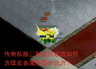 传奇私服三职业玩家应如何选择装备属性提升战力? 传奇私服三职业玩家应如何选择装备属性提升战力?