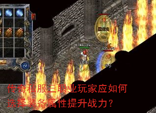 传奇私服三职业玩家应如何选择装备属性提升战力? 传奇私服三职业玩家应如何选择装备属性提升战力?