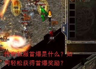 传奇私服首爆是什么?如何轻松获得首爆奖励? 传奇私服首爆是什么?如何轻松获得首爆奖励?
