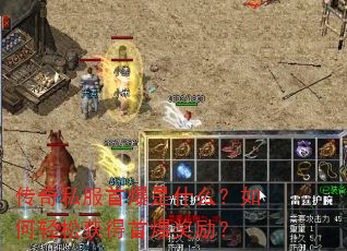 传奇私服首爆是什么?如何轻松获得首爆奖励? 传奇私服首爆是什么?如何轻松获得首爆奖励?