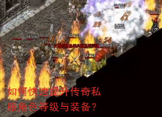 如何快速提升传奇私服角色等级与装备? 如何快速提升传奇私服角色等级与装备?