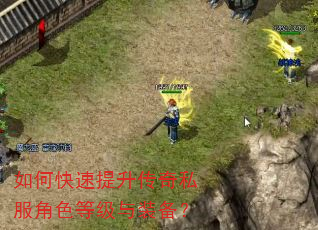 如何快速提升传奇私服角色等级与装备? 如何快速提升传奇私服角色等级与装备?