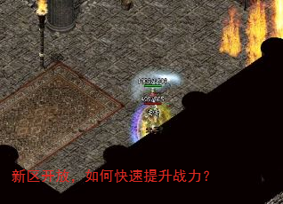 新区开放,如何快速提升战力? 新区开放,如何快速提升战力?