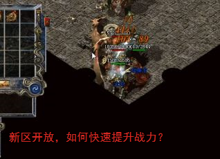 新区开放,如何快速提升战力? 新区开放,如何快速提升战力?