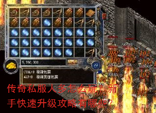 传奇私服人多怎么玩?新手快速升级攻略有哪些? 传奇私服人多怎么玩?新手快速升级攻略有哪些?