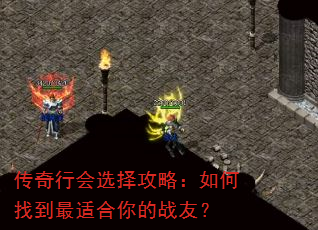 传奇行会选择攻略:如何找到最适合你的战友? 传奇行会选择攻略:如何找到最适合你的战友?