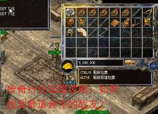 传奇行会选择攻略:如何找到最适合你的战友? 传奇行会选择攻略:如何找到最适合你的战友?