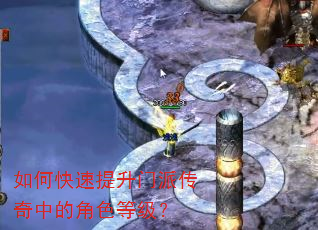 如何快速提升门派传奇中的角色等级? 如何快速提升门派传奇中的角色等级?