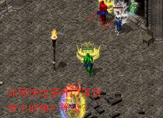 如何快速提升门派传奇中的角色等级? 如何快速提升门派传奇中的角色等级?