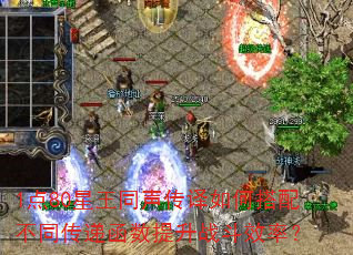 1点80星王同声传译如何搭配不同传递函数提升战斗效率? 1点80星王同声传译如何搭配不同传递函数提升战斗效率?