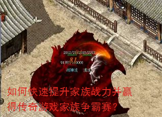 如何快速提升家族战力并赢得传奇游戏家族争霸赛? 如何快速提升家族战力并赢得传奇游戏家族争霸赛?