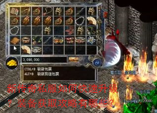 新传奇私服如何快速升级?装备获取攻略有哪些? 新传奇私服如何快速升级?装备获取攻略有哪些?