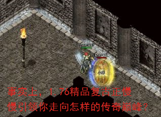 事实上,1.76精品复古正慢慢引领你走向怎样的传奇巅峰? 事实上,1.76精品复古正慢慢引领你走向怎样的传奇巅峰?