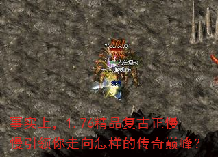 事实上,1.76精品复古正慢慢引领你走向怎样的传奇巅峰? 事实上,1.76精品复古正慢慢引领你走向怎样的传奇巅峰?