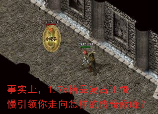 事实上,1.76精品复古正慢慢引领你走向怎样的传奇巅峰? 事实上,1.76精品复古正慢慢引领你走向怎样的传奇巅峰?