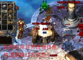 如何利用异常传奇技能快速消除红名状态? 如何利用异常传奇技能快速消除红名状态?