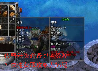 传奇升级必备哪些资源?快速获取攻略大揭秘 传奇升级必备哪些资源?快速获取攻略大揭秘
