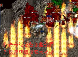 传奇升级必备哪些资源?快速获取攻略大揭秘 传奇升级必备哪些资源?快速获取攻略大揭秘