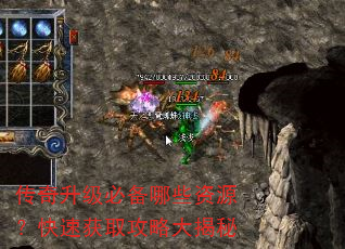 传奇升级必备哪些资源?快速获取攻略大揭秘 传奇升级必备哪些资源?快速获取攻略大揭秘