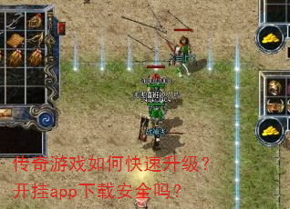 传奇游戏如何快速升级?开挂app下载安全吗? 传奇游戏如何快速升级?开挂app下载安全吗?