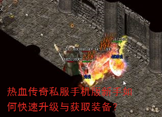 热血传奇私服手机版新手如何快速升级与获取装备? 热血传奇私服手机版新手如何快速升级与获取装备?