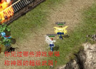 你见过哪些游戏里堪称神器的超级武器? 你见过哪些游戏里堪称神器的超级武器?