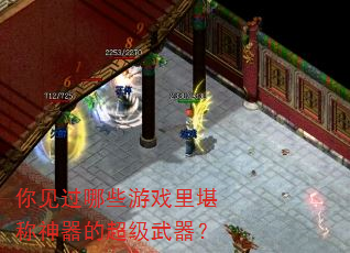 你见过哪些游戏里堪称神器的超级武器? 你见过哪些游戏里堪称神器的超级武器?